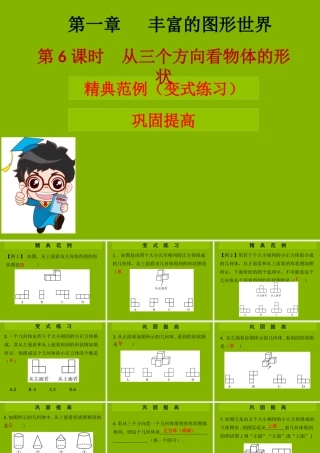 七年级数学上册 第一章 丰富的图形世界 第6课时 从三个方向看物体的形状(学案本)课件 (新版)北师大版 课件-2