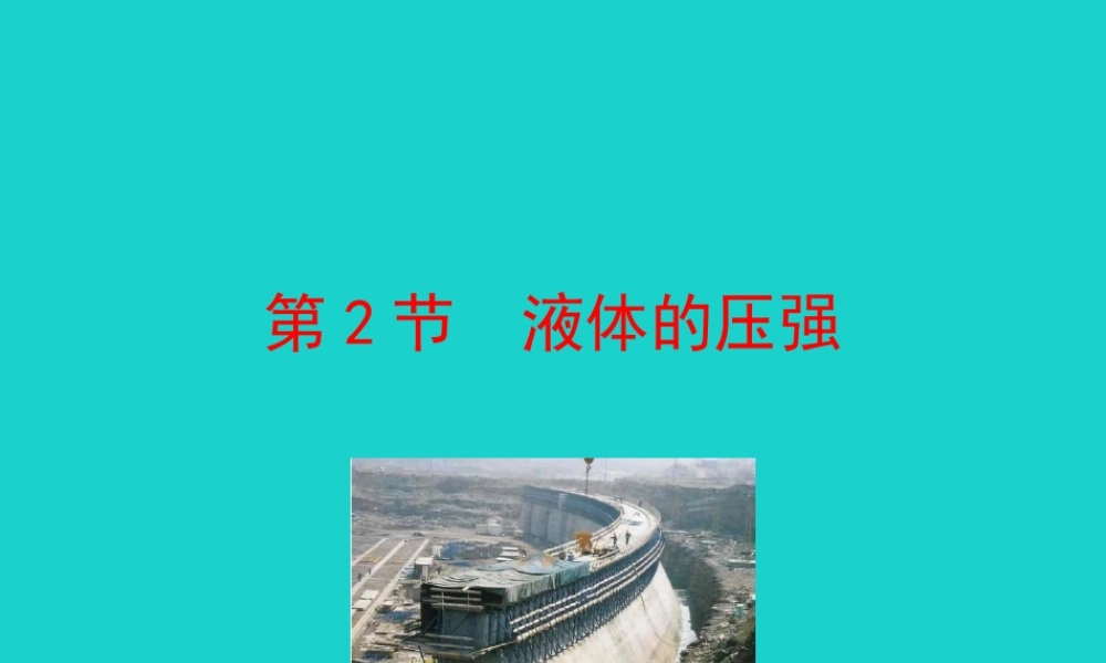 9.2 液体的压强课件 八年级物理下册 9.2 液体的压强课件+素材 (新版)新人教版 八年级物理下册 9.2 液体的压强课件+素材 (新版)新人教版
