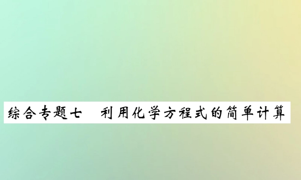 九年级化学上册 第二部分 期末复习攻略 综合专题七 利用化学方程式的简单计算课件 (新版)新人教版 课件