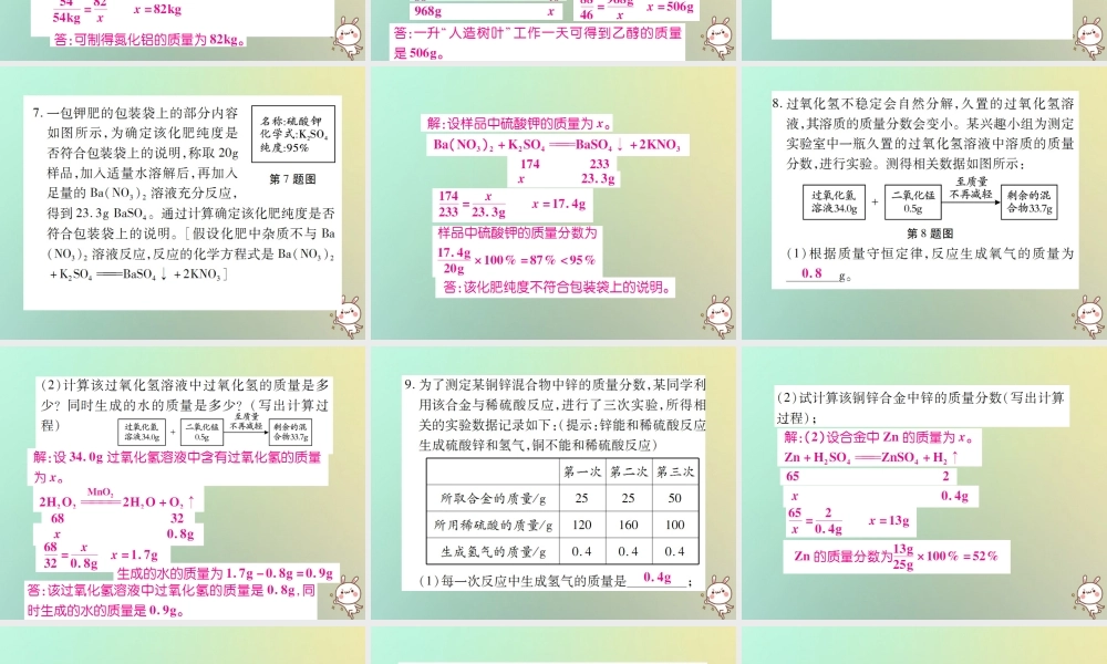 九年级化学上册 第二部分 期末复习攻略 综合专题七 利用化学方程式的简单计算课件 (新版)新人教版 课件