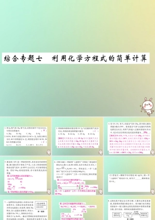 九年级化学上册 第二部分 期末复习攻略 综合专题七 利用化学方程式的简单计算课件 (新版)新人教版 课件