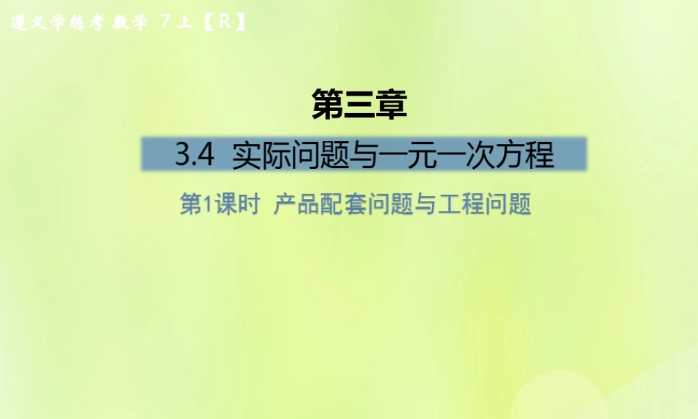 (遵义专版)七年级数学上册 第三章 一元一次方程 3.4 实际问题与一元一次方程 第1课时 产品配套问题与工程问题课后作业课件 (新版)新人教版 课件