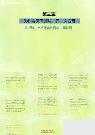 (遵义专版)七年级数学上册 第三章 一元一次方程 3.4 实际问题与一元一次方程 第1课时 产品配套问题与工程问题课后作业课件 (新版)新人教版 课件