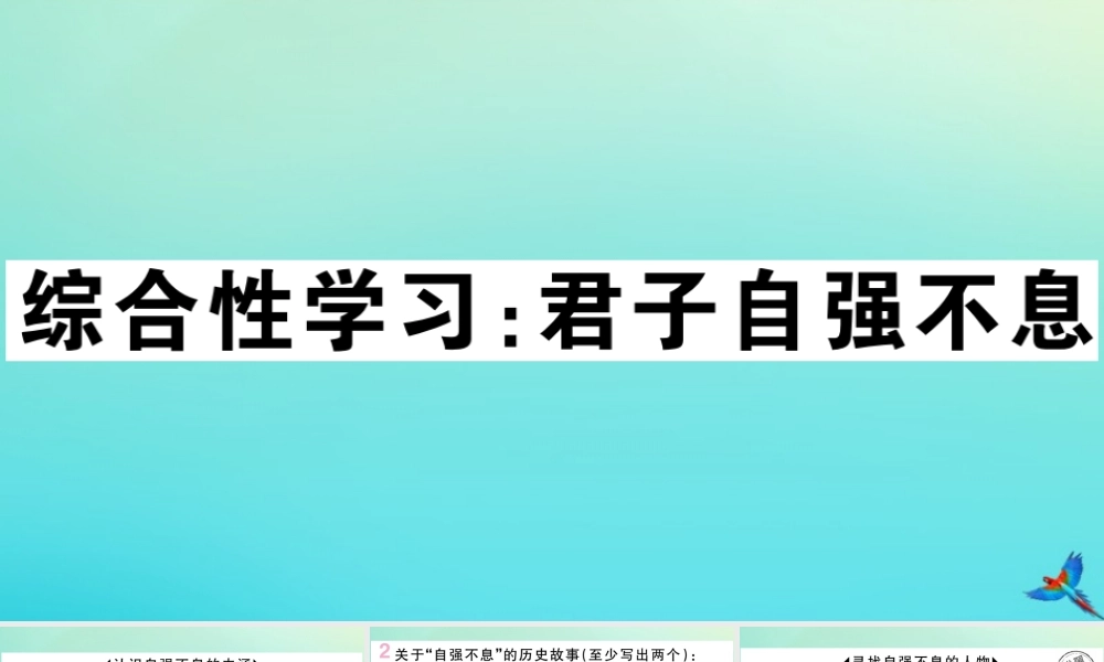 (黄冈专版)九年级语文上册 第二单元 综合性学习：君子自强不息作业课件 新人教版 课件