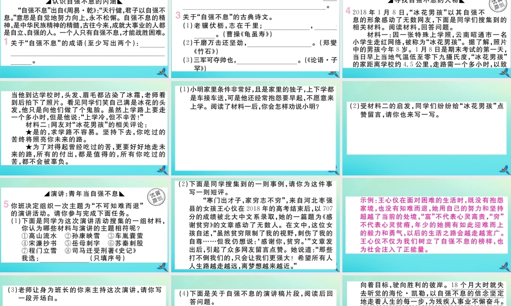 (黄冈专版)九年级语文上册 第二单元 综合性学习：君子自强不息作业课件 新人教版 课件