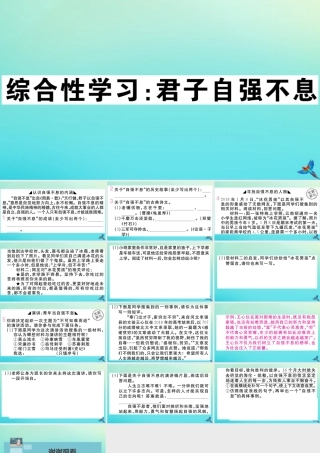 (黄冈专版)九年级语文上册 第二单元 综合性学习：君子自强不息作业课件 新人教版 课件