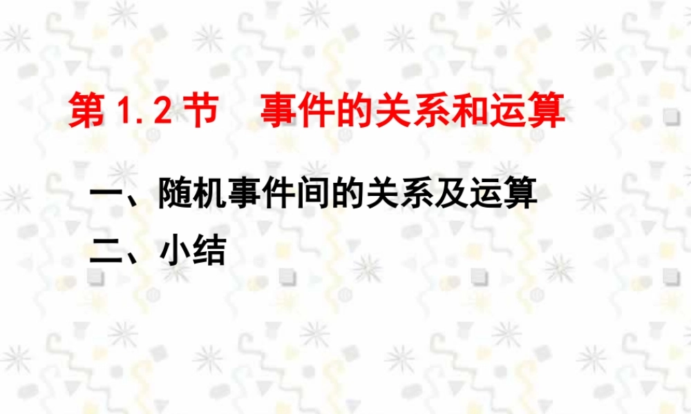 6事件的关系和运算 高二数学选修2-3从排列组合到正态分布全部课件一 新课标 高二数学选修2-3从排列组合到正态分布全部课件一 新课标
