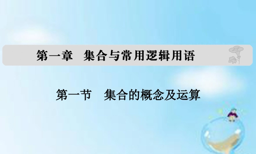 (全国通用)高考数学复习 第一章 第一节 集合的概念及运算课件 文 课件
