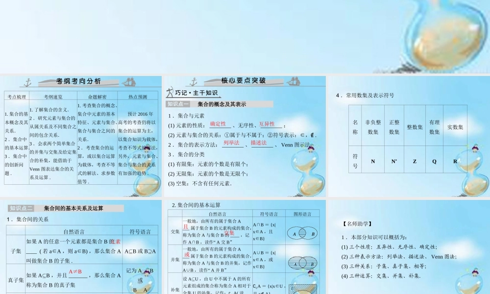 (全国通用)高考数学复习 第一章 第一节 集合的概念及运算课件 文 课件