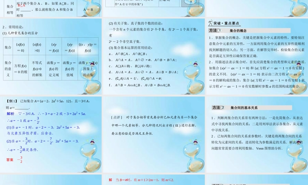 (全国通用)高考数学复习 第一章 第一节 集合的概念及运算课件 文 课件