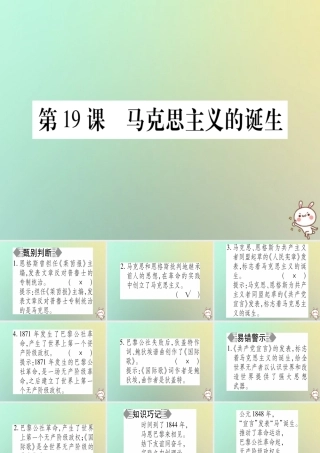 九年级历史上册 第5单元 资本主义的发展和社会矛盾的激化 第19课 马克思主义的诞生课件 中华书局版 课件