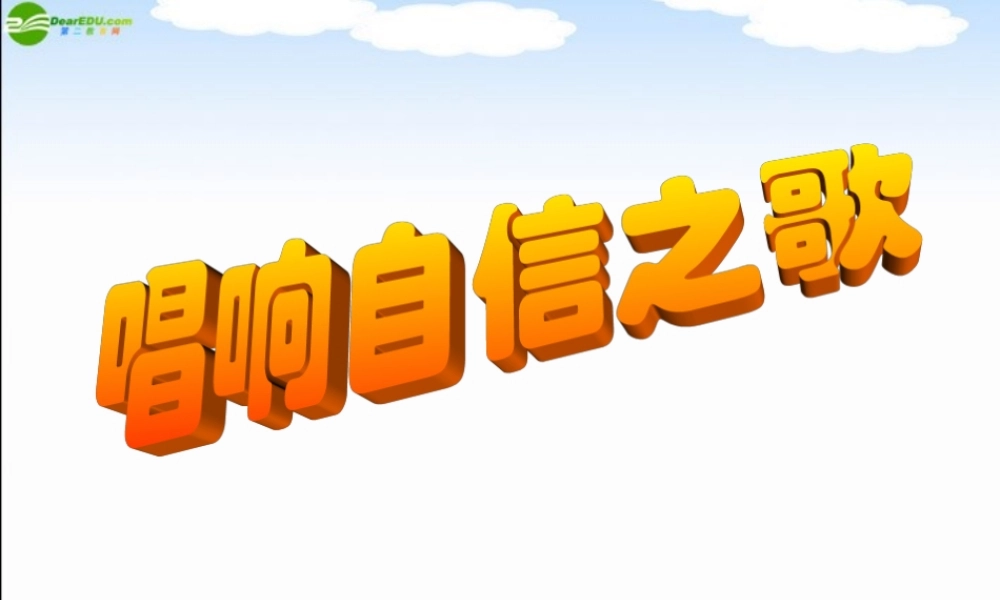 七年级政治下册 第二课(扬起自信的风帆)第三框课件 人教新课标版 课件