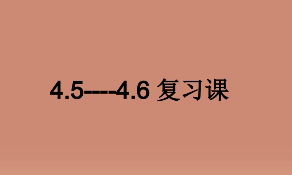 七年级数学上册 4.5 4.6 复习课课件 (新版)华东师大版 课件