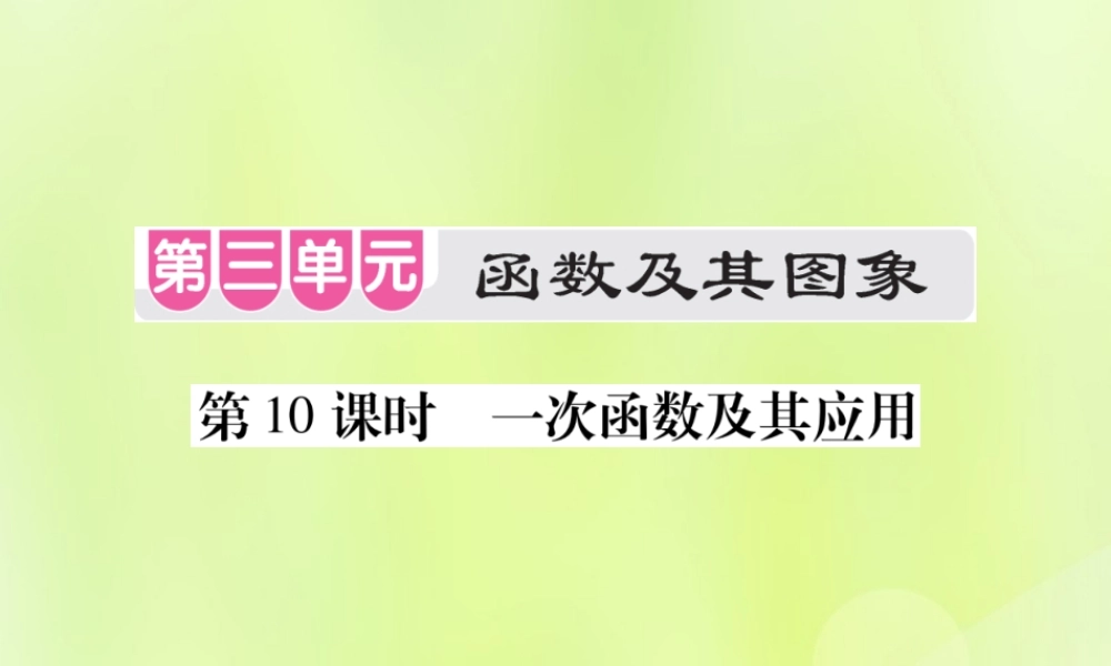 中考数学总复习 第三单元 函数及其图象 第10课时 一次函数及其应用(考点整合)课件