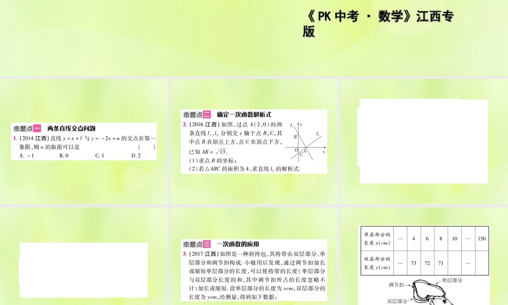 中考数学总复习 第三单元 函数及其图象 第10课时 一次函数及其应用(考点整合)课件