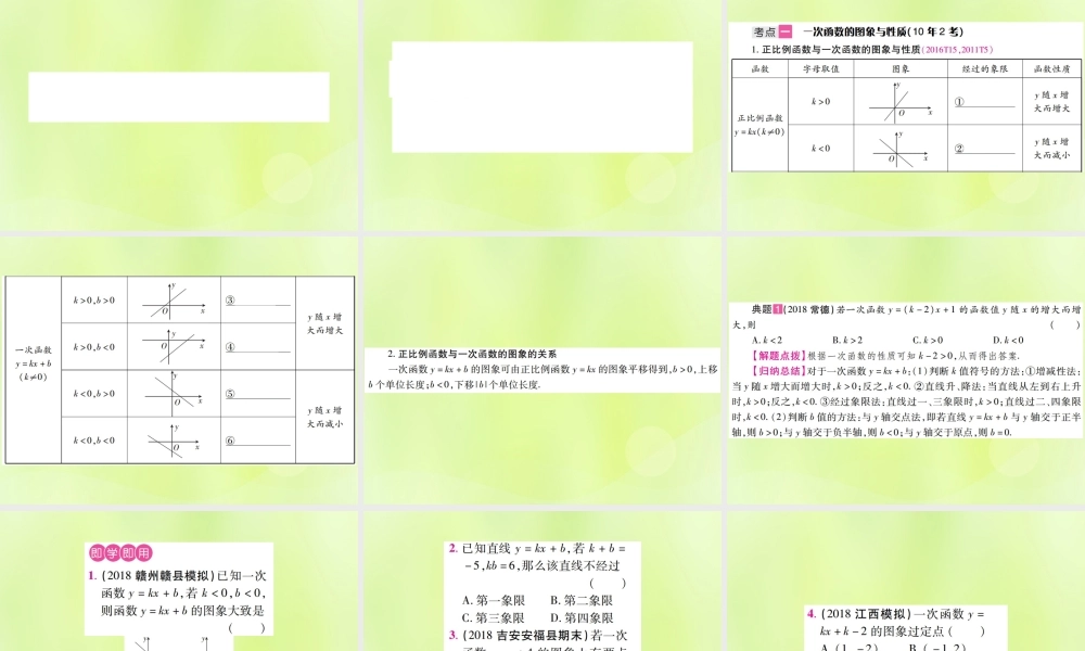 中考数学总复习 第三单元 函数及其图象 第10课时 一次函数及其应用(考点整合)课件