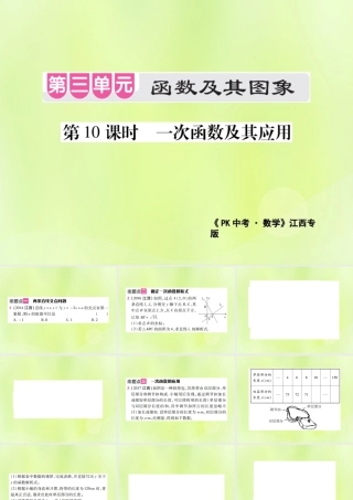 中考数学总复习 第三单元 函数及其图象 第10课时 一次函数及其应用(考点整合)课件