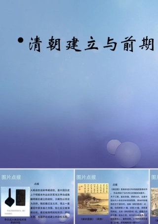 (秋季版)七年级历史下册 第三单元 第18课(清朝建立与前期的繁盛)(教材图片点拨)素材 华东师大版 素材