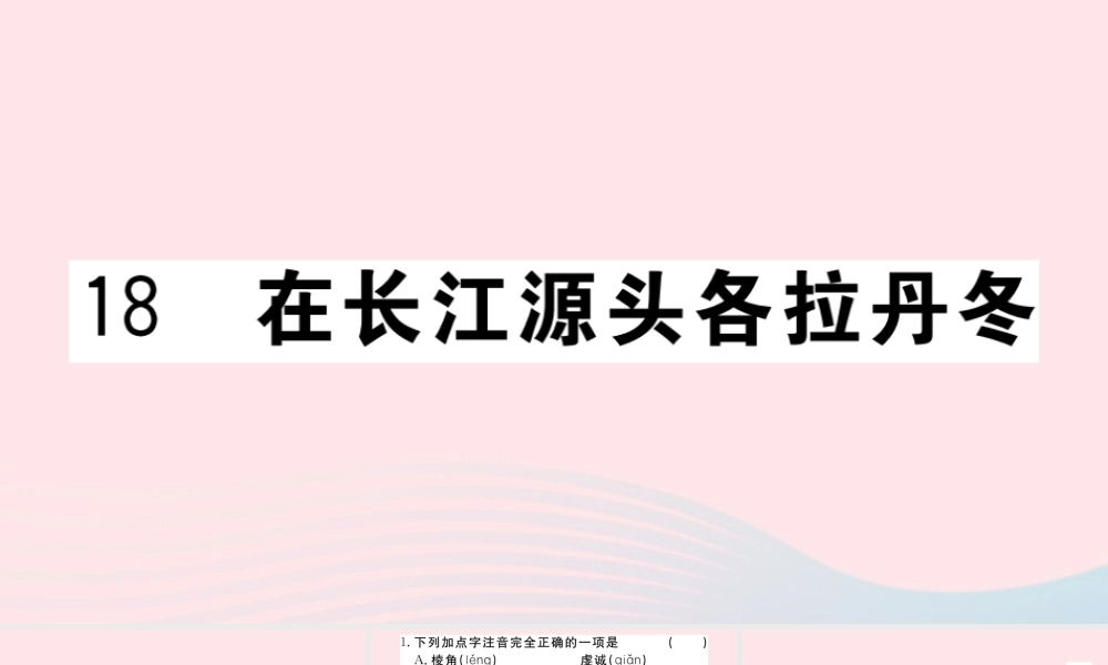 (河南专版)八年级语文下册 第五单元 18 在长江源头各拉丹冬习题课件 新人教版 课件