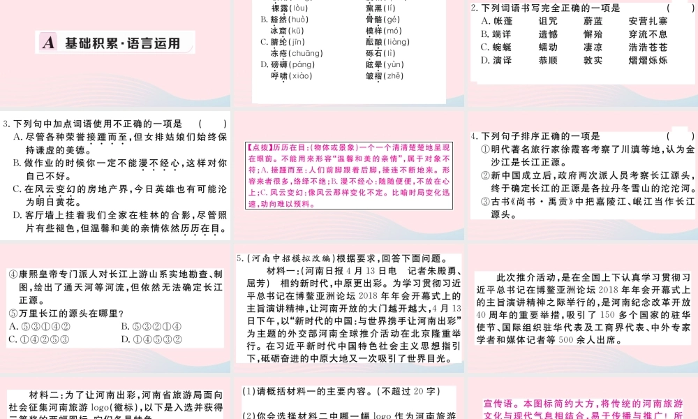 (河南专版)八年级语文下册 第五单元 18 在长江源头各拉丹冬习题课件 新人教版 课件