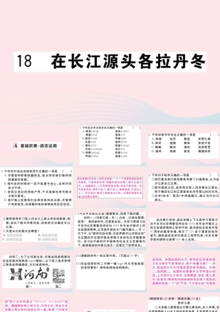 (河南专版)八年级语文下册 第五单元 18 在长江源头各拉丹冬习题课件 新人教版 课件