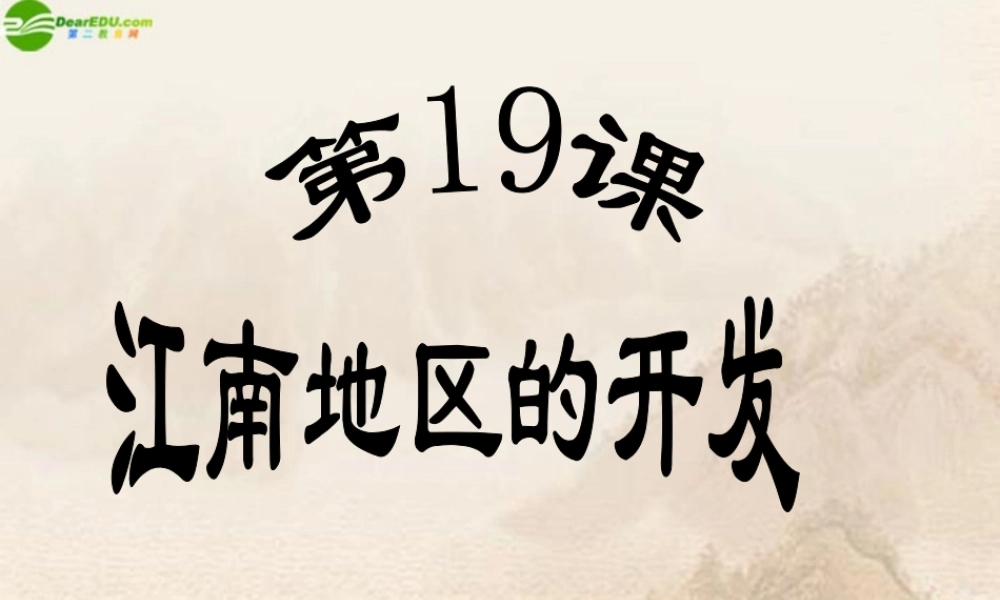 七年级历史上册 第四单元(江南地区的开发)课件 人教新课标版 课件