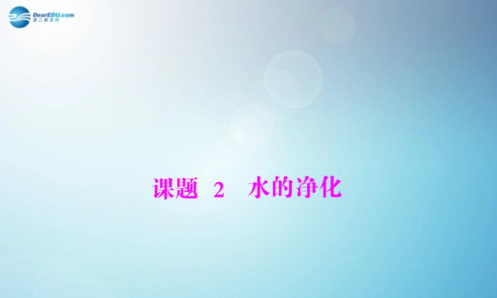 九年级化学上册 第四单元 课题2 水的净化课件 (新版)新人教版 课件