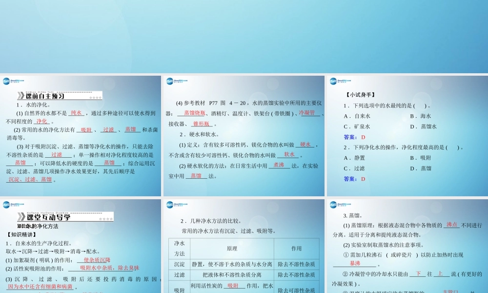 九年级化学上册 第四单元 课题2 水的净化课件 (新版)新人教版 课件