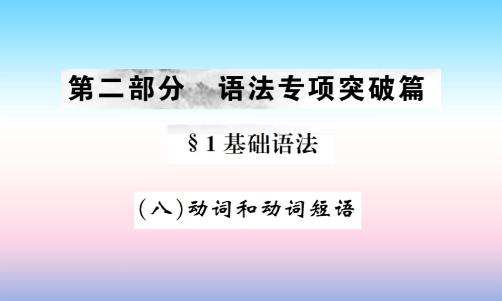 中考英语总复习 第二部分 语法专项突破篇 1基础语法(八)动词和动词短语习题课件
