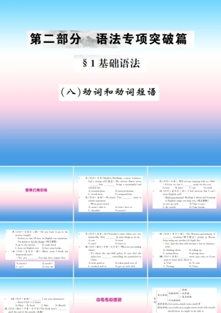 中考英语总复习 第二部分 语法专项突破篇 1基础语法(八)动词和动词短语习题课件
