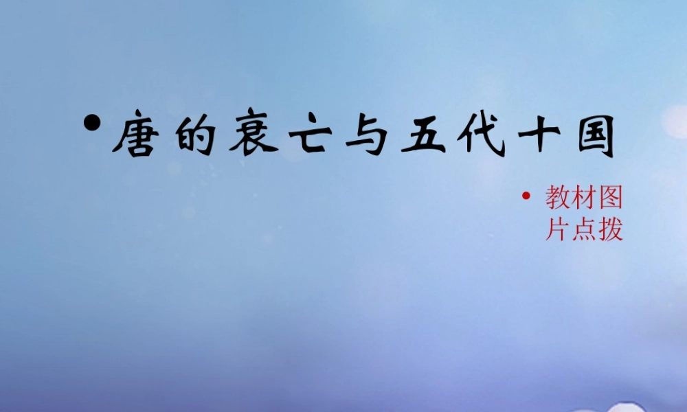 (秋季版)七年级历史下册 第一单元 第5课 唐的衰亡与五代十国(教材图片点拨)素材 华东师大版 素材