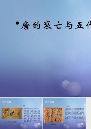 (秋季版)七年级历史下册 第一单元 第5课 唐的衰亡与五代十国(教材图片点拨)素材 华东师大版 素材