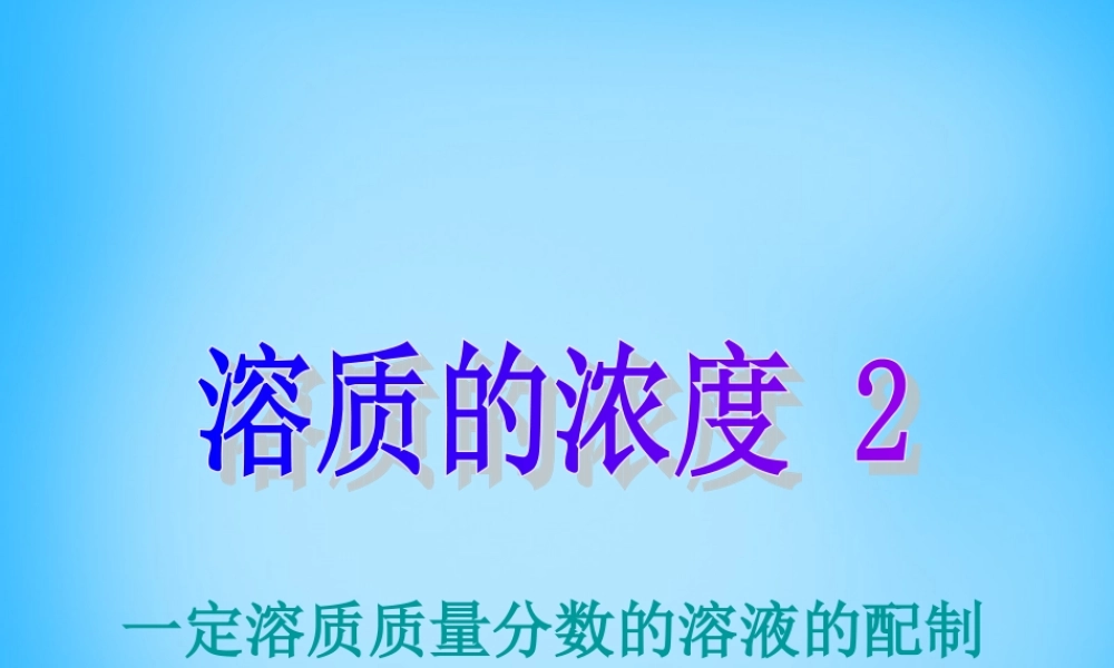 九年级化学下册 93 溶液的浓度课件2 (新版)新人教版 课件