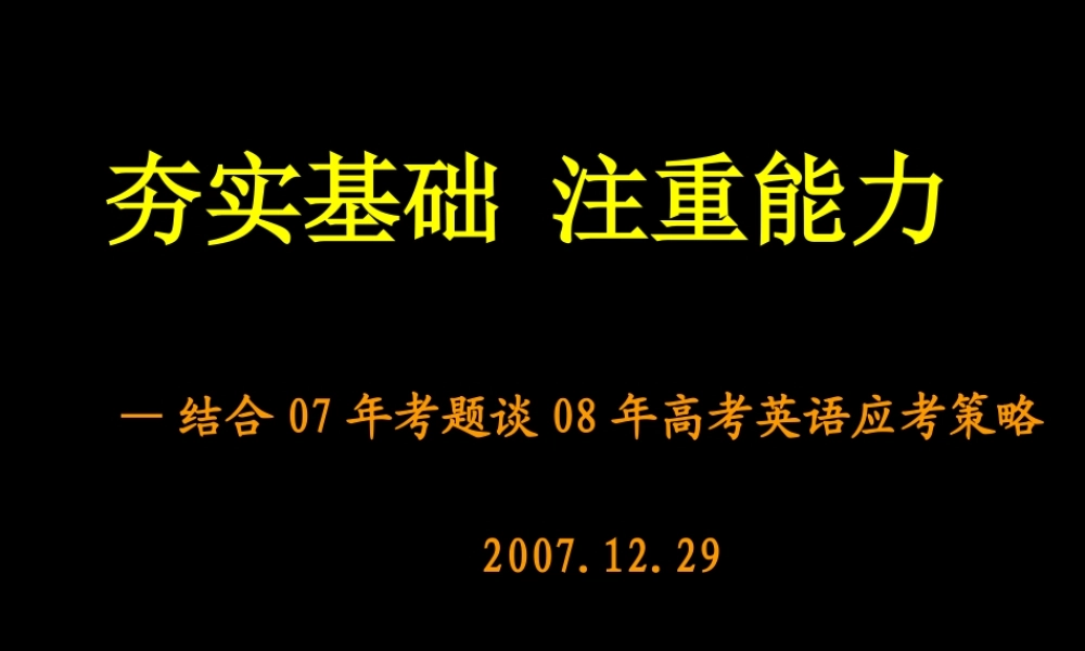 08高考英语复习应考策略谈课件
