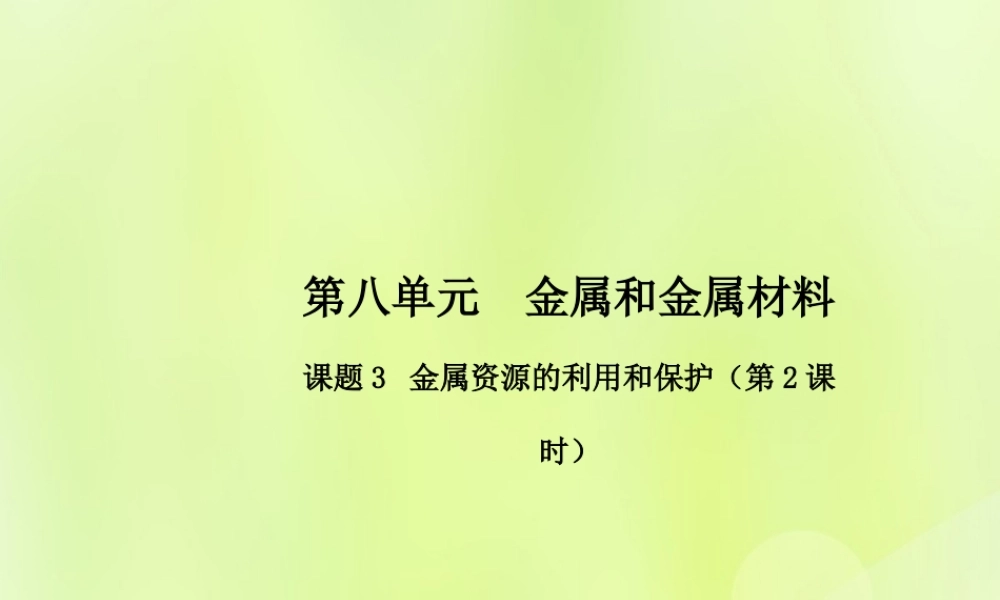 九年级化学下册 第八单元 金属和金属材料 课题3 金属资源的利用和保护(第2课时)高效课堂课件 (新版)新人教版 课件