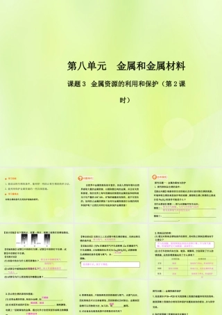 九年级化学下册 第八单元 金属和金属材料 课题3 金属资源的利用和保护(第2课时)高效课堂课件 (新版)新人教版 课件