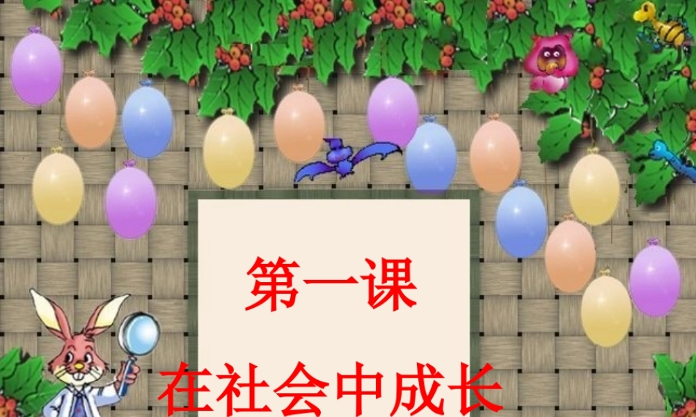 七年级历史下册 第一课在社会中成长课件 人教新课标版 课件