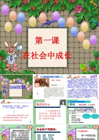 七年级历史下册 第一课在社会中成长课件 人教新课标版 课件