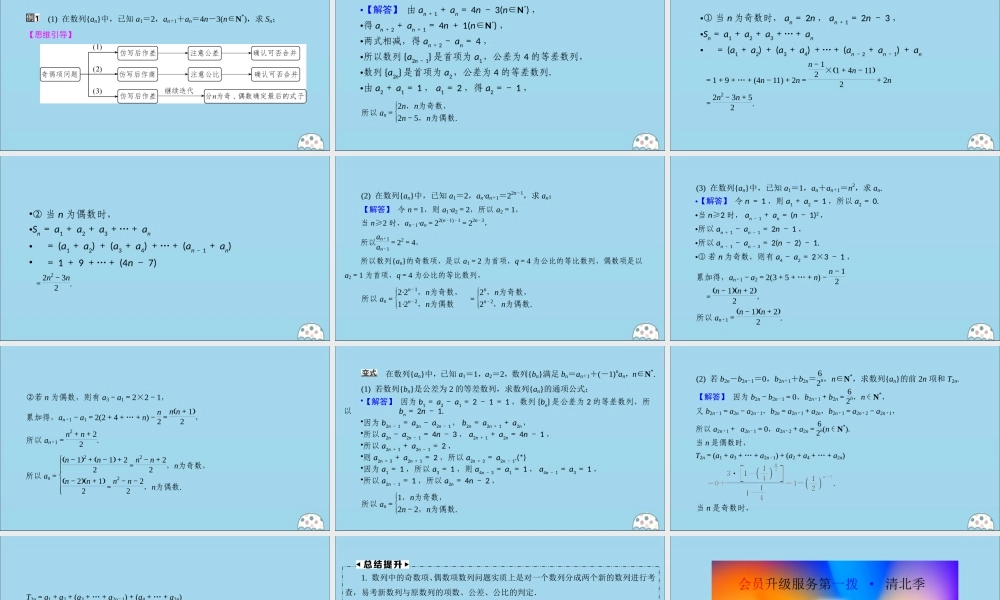 (名师讲坛)版高考数学二轮复习 专题六 数列 微切口21 数列的奇、偶项问题课件