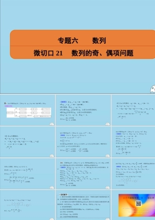 (名师讲坛)版高考数学二轮复习 专题六 数列 微切口21 数列的奇、偶项问题课件