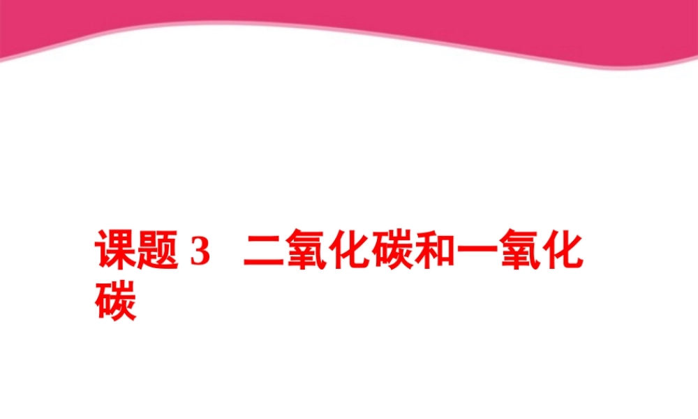 九年级化学上册 课题3二氧化碳和一氧化碳(第二课时)课件1 人教新课标版 课件
