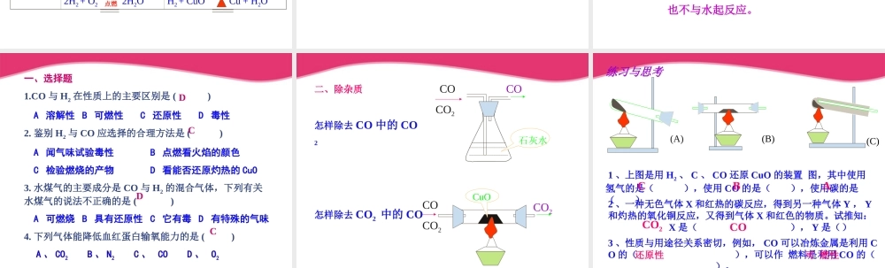 九年级化学上册 课题3二氧化碳和一氧化碳(第二课时)课件1 人教新课标版 课件