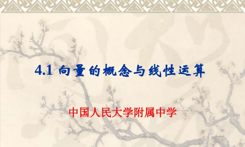 4.1向量的概念与线性运算 届高三数学一轮复习精品课件第四章平面向量人教版 届高三数学一轮复习精品课件第四章平面向量人教版