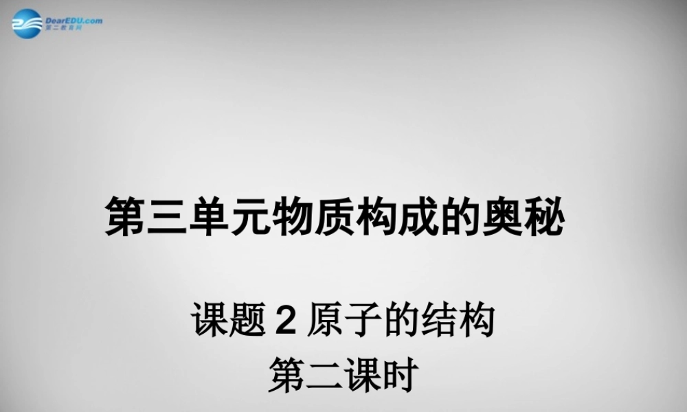 九年级化学上册 32 原子的构成课件2 (新版)新人教版 课件