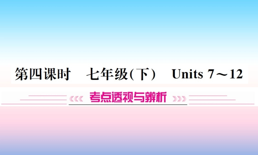 中考英语总复习 第一部分 教材同步复习篇 第四课时 七下 Units 7 12习题课件