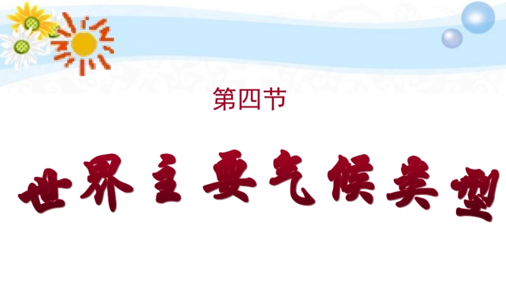 七年级地理上册 4-4世界气候复习总结课件 湘教版 课件