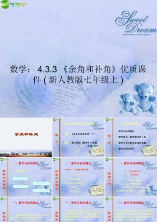 七年级数学上册 4.3.3余角和补角优质课件 人教新课标版 课件