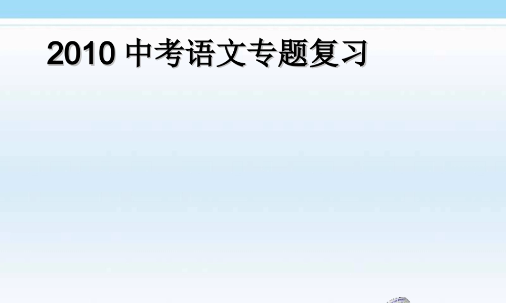 中考语文专题复习－辨析和修改病句精品课件