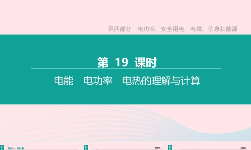 中考物理 第19课时(电能 电功率 电热的计算)复习课件