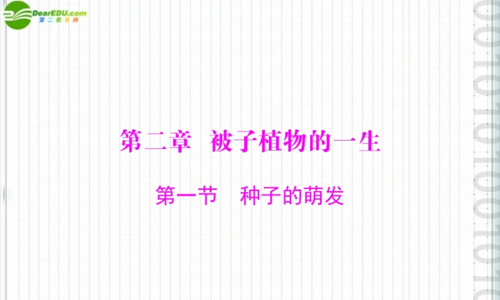 (随堂优化训练)七年级生物上册 第三单元 第二章 第一节 种子的萌发配套课件 人教新课标版 课件